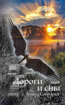 Дороги и сны / Анюта Соколова