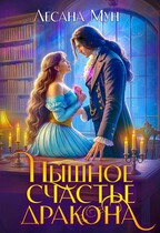 ☘️Пышное счастье дракона / Лесана Мун