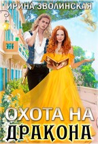 Охота на дракона / Ирина Зволинская