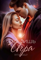 Это лишь игра — 2 / Рита Навьер