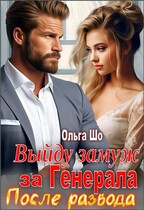 Выйду замуж за Генерала. После развода / Ольга Шо