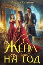 Жена на год / Милена Кушкина