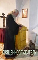 СВЯЩЕННОСЛУЖИТЕЛЬ / Иван Треплов