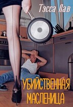 Убийственная Масленица / Тэсса Лав
