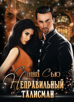 Неправильный талисман / Санна Сью