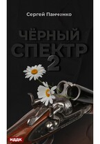 Черный спектр. Книга 2 / Панченко Сергей