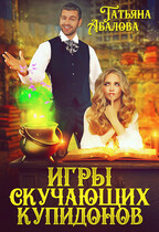Игры скучающих купидонов / Татьяна Абалова
