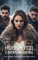 Новый год с братом мужа / Алекс Стар
