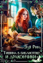 Тишина в библиотеке! И дракончики / Эля Рин