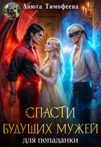 Спасти будущих мужей для попаданки / Анюта Тимофеева