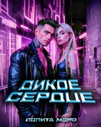 Ло. Дикое сердце / Лолита Моро