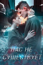 Нас не существует / Ани Марика