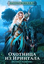 Империя И.З.М.Е.Н. Охотница из Иринтала / Мелина Боярова