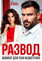 Развод. Абонент для  тебя недоступен / Ольга Игонина