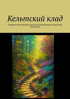 Кельтский клад / Laurencia Marquez