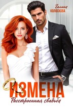 Измена. Расстроенная свадьба / Галина Колоскова