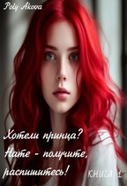 Хотели принца? Нате — получите, распишитесь!  книга 1 / Poly Akova