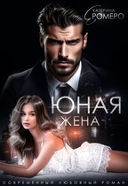 Юная жена для мэра / Екатерина Ромеро
