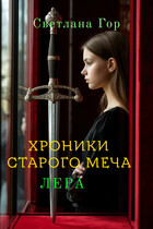 Хроники Старого Меча. Лера. / Светлана Гор