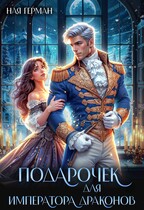 Подарочек для императора драконов / Ная Герман