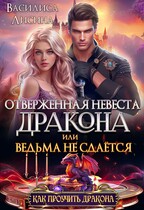 Отверженная невеста дракона или ведьма не сдаётся / Василиса Лисина
