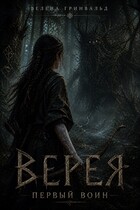 ВЕРЕЯ. Первый воин / Велена Гринвальд