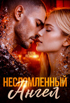 Несломленный ангел / Елена Левашова