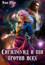 Сигизмунд и ши против всех / Эля Рин
