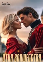 Цена волшебства / Кира Ким
