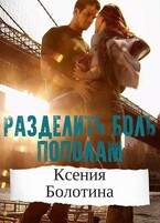 Разделить боль пополам / Ксения Болотина