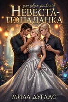 Невеста-попаданка для двух драконов / Мила Дуглас