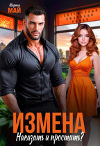 Измена. Наказать и простить? / Марина Май