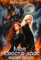 Академия забытых. Моя невеста-хаос / Анна Дрэйк