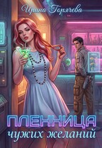 Консумант. Пленница чужих желаний / Ирина Горячева