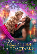 Истинная на полставки♥️ / Анна Шаенская