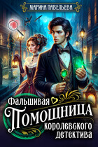 Фальшивая помощница королевского детектива / Марина Павельева