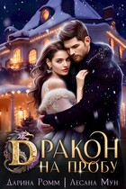 Дракон на пробу / Дарина Ромм
                                                                                                            
                                                                                                                                                                                                                                        ,
                                                                
                                                                                                                                            Лесана Мун