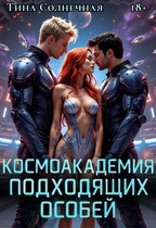 Космоакадемия подходящих особей / Тина Солнечная