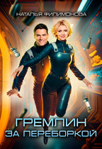 Гремлин за переборкой / Наталья Филимонова