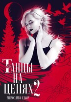 Танцы на цепях. Уголь и Соль / Мирослава Адьяр (Рэйв Саверен)