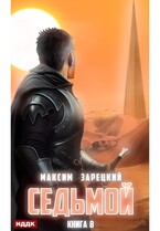 Седьмой. Книга 8 / Зарецкий Максим
