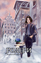 Родери / Анюта Соколова