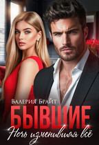 Бывшие. Ночь изменившая всё / Валерия Брайт