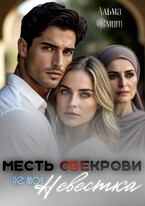 Месть свекрови. Не моя невестка / Альма Смит