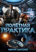 Полётная практика / Мария Самтенко