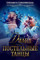 Постельные танцы. Диана / Елизавета Соболянская