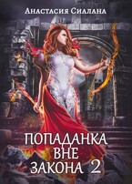 Попаданка вне закона. Отряд «Кара» / Анастасия Сиалана
