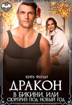 Дракон в бикини, или сюрприз под Новый год / Кира Фарди