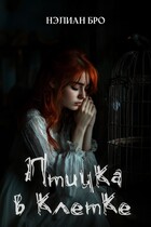 Птичка в клетке / Нэлиан Бро