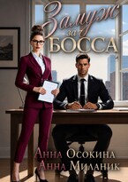 Замуж за босса. Секретарша поневоле / Анна Осокина
                                                                                                            
                                                                                                                                                                                                                                        ,
                                                                
                                                                                                                                            Анна Миланик